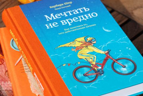 Мечтать не вредно о чем книга. Смотреть фото Мечтать не вредно о чем книга. Смотреть картинку Мечтать не вредно о чем книга. Картинка про Мечтать не вредно о чем книга. Фото Мечтать не вредно о чем книга