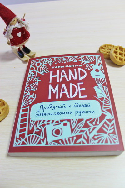 Handmade. Придумай и сделай бизнес своими руками, Кари Чапин – скачать pdf на ЛитРес