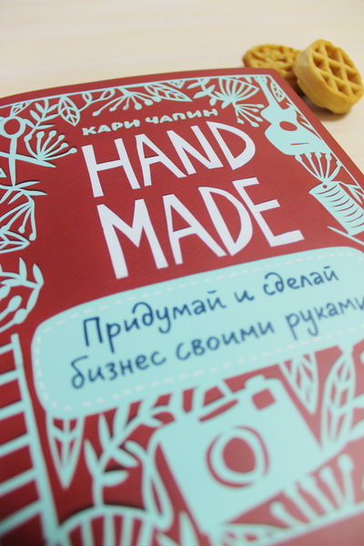 книга Кари Чапин «Handmade: придумай и сделай бизнес своими руками»