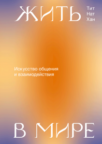 Жить в мире. Тит Нат Хан