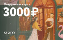 Подарочная карта на 3 000 ₽.