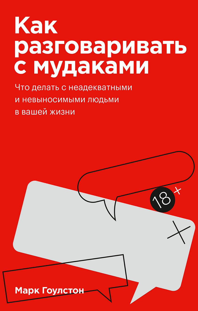 Как разговаривать с мудаками (Марк Гоулстон) — купить в МИФе | Манн, Иванов  и Фербер