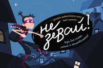 Не зевай!. Серия развивающих игр Erickson