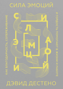 Сила эмоций. Дэвид Дестено