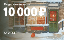 Подарочная карта на 10 000 ₽.