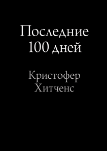 Последние 100 дней. Кристофер Хитченс