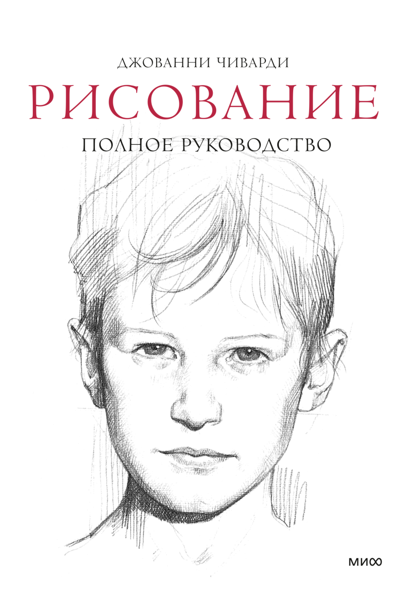 Персонажи в зеркале времени: техники рисования в стиле аниме-реализма (Ван  Ицзин) — купить в МИФе | Манн, Иванов и Фербер