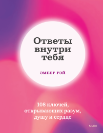 Ответы внутри тебя. Эмбер Рэй