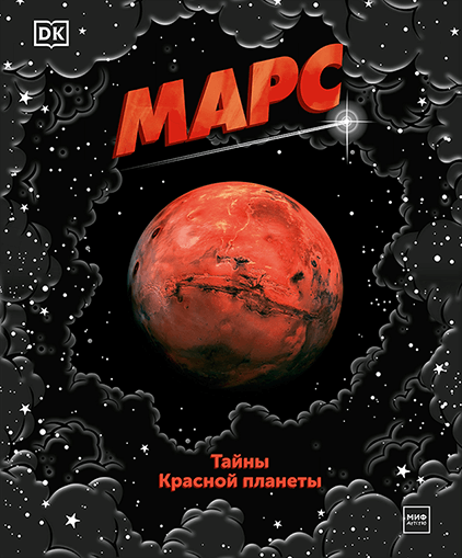 Раскраска Марс – красная планета