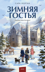 Зимняя гостья. Сара Морган, Кира Бугаева, переводчик