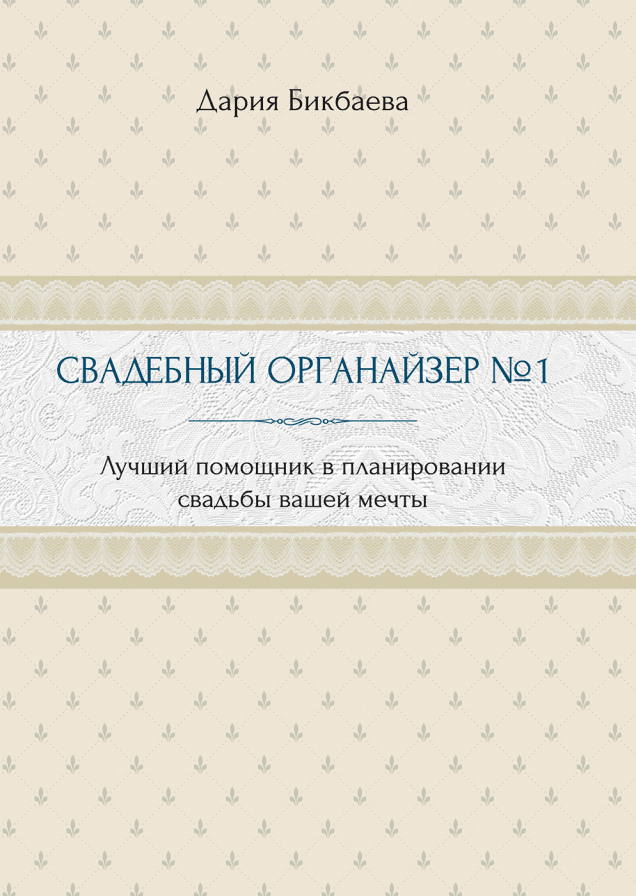 Сценарии второго дня свадьбы в Москве