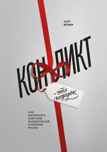 Конфликт — это подарок. Нейт Региер