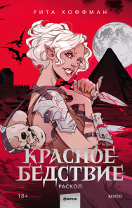 Красное бедствие. Раскол. Рита Хоффман