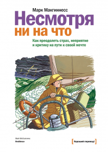 Несмотря ни на что. Марк Макгиннесс, Василий Горохов (переводчик)