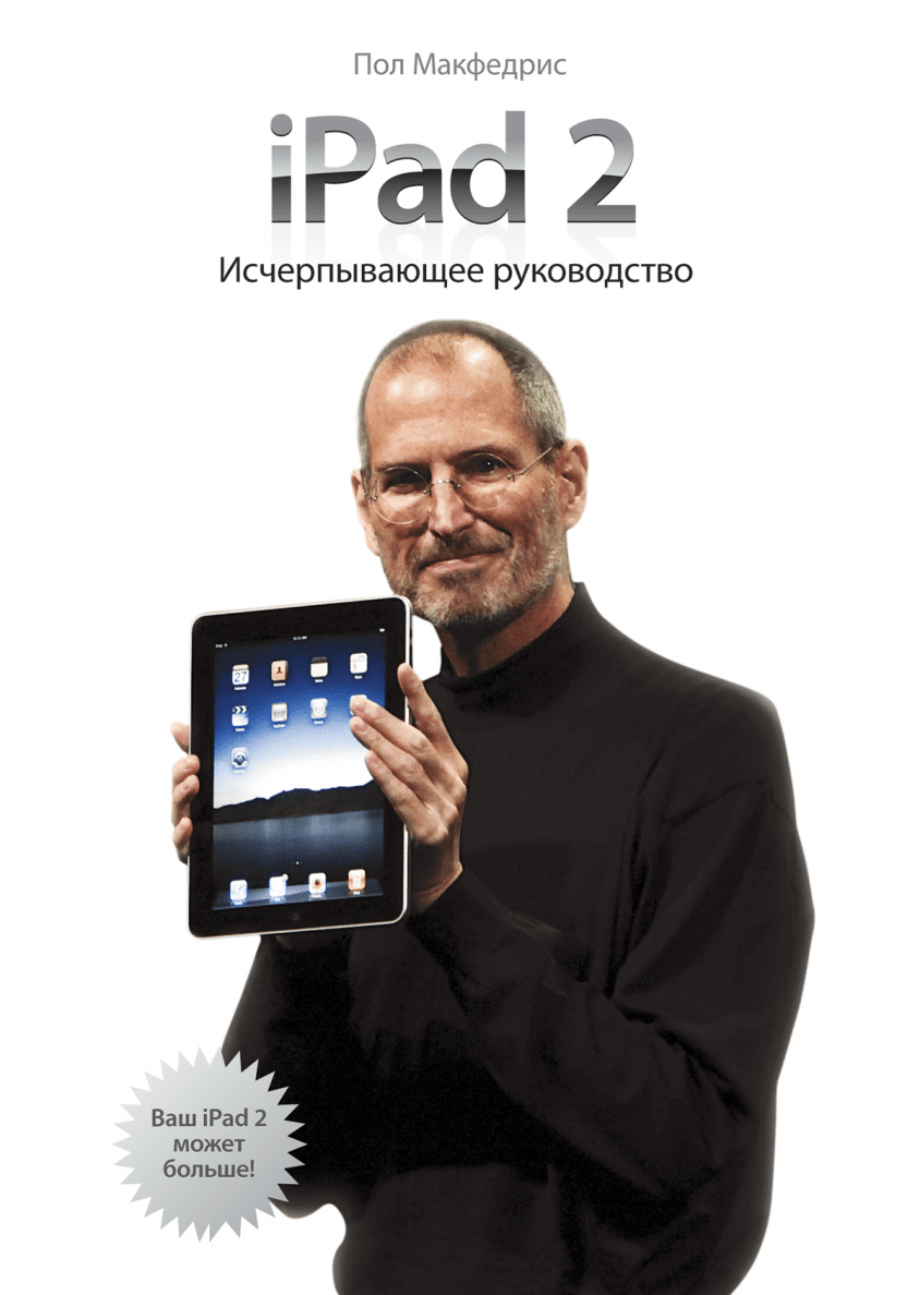 iPad 2. Исчерпывающее руководство (Пол Макфедрис) — купить в МИФе | Манн,  Иванов и Фербер