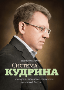 Система Кудрина. Евгения Письменная