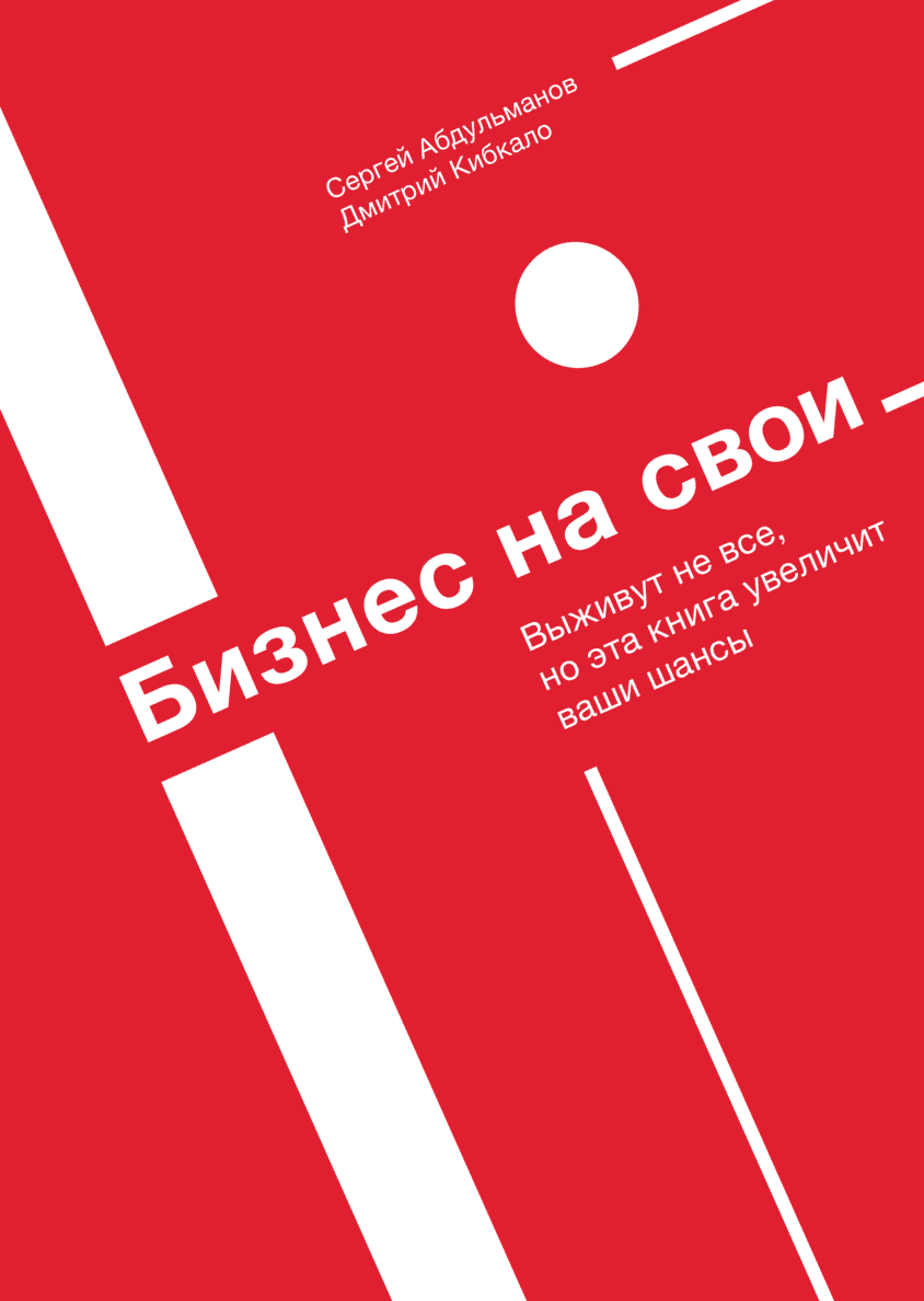 Евангелист бизнеса (Сергей Абдульманов) — купить в МИФе | Манн, Иванов и  Фербер