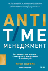 ANTI-TIME-менеджмент. Ричи Нортон