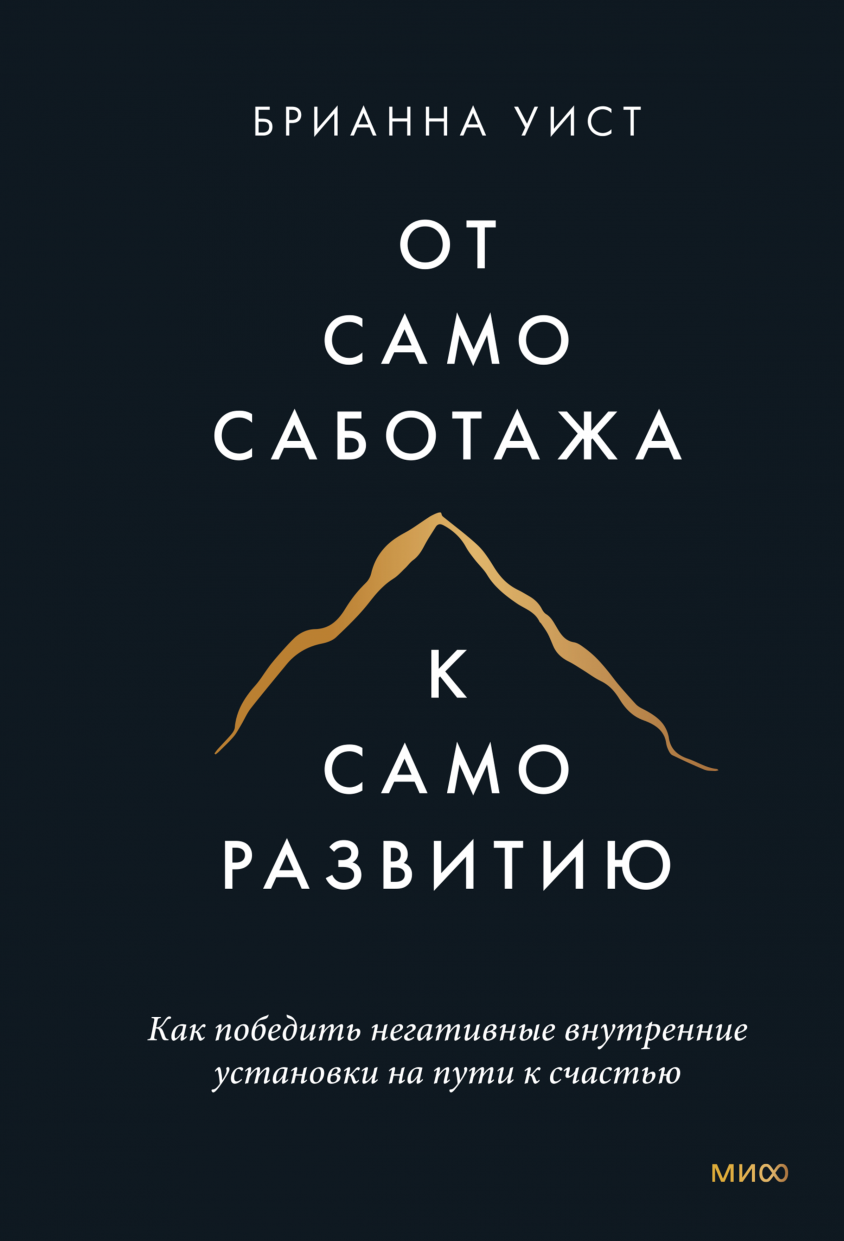 От самосаботажа к саморазвитию (твердый переплет) (Брианна Уист) — купить в  МИФе | Манн, Иванов и Фербер