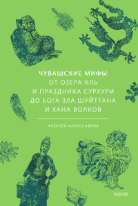 Чувашские мифы. Алексей Александров