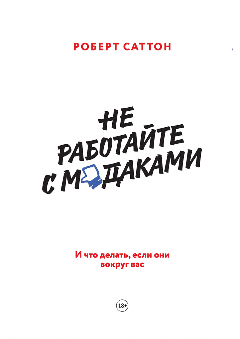 Как разговаривать с кем угодно (Марк Роудз) — купить в МИФе | Манн, Иванов  и Фербер