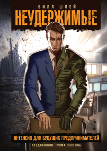 Неудержимые. Билл Шлей