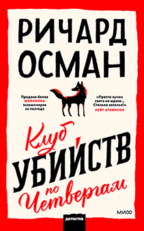 Клуб убийств по четвергам. Ричард Томас Осман, Галина Соловьева, переводчик