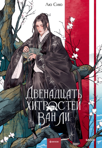 Двенадцать хитростей Ван Ли.