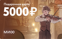 Подарочная карта на 5 000 ₽.