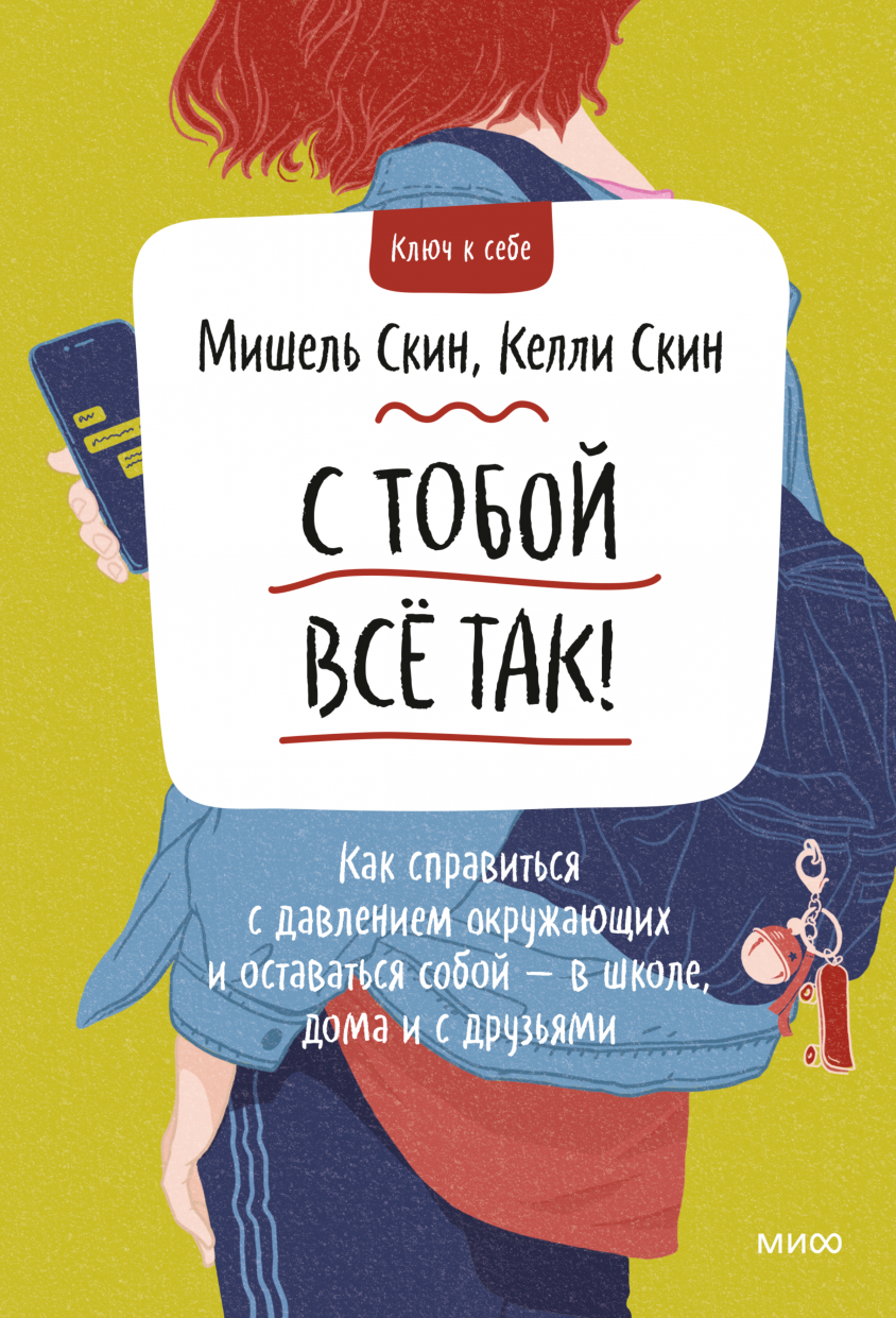 С тобой интересно! (Бриджит Флинн Уокер) — купить в МИФе | Манн, Иванов и  Фербер