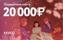 Подарочная карта на 20 000 ₽.