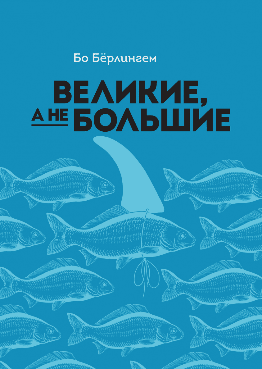 Большая игра в бизнес (Джек Стэк, Бо Бёрлингем) — купить в МИФе | Манн,  Иванов и Фербер