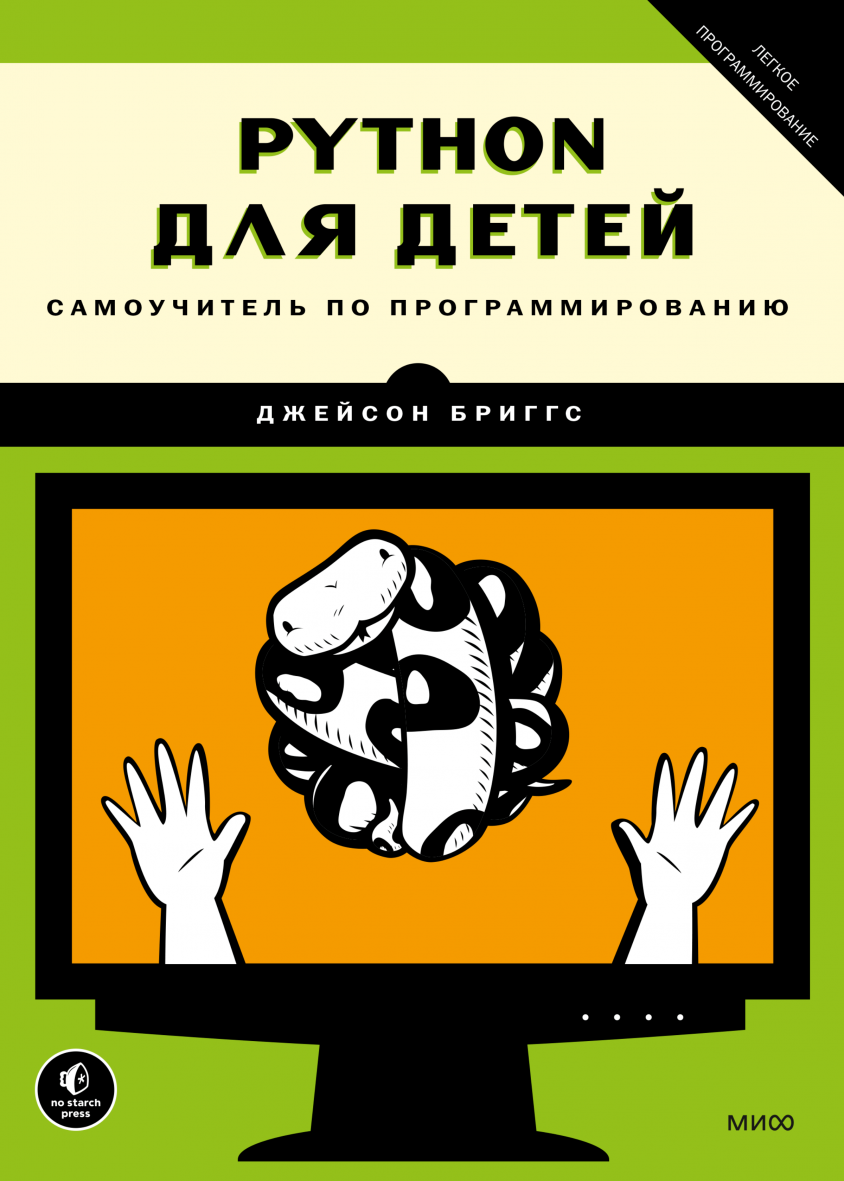 Основы Python (Аллен Б. Дауни) — купить в МИФе | Манн, Иванов и Фербер