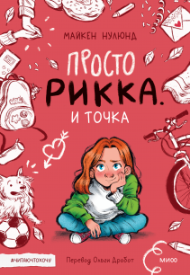 Просто Рикка. И точка. Майкен Нулюнд, Катрине Санмэль, Ольга Дробот, переводчик