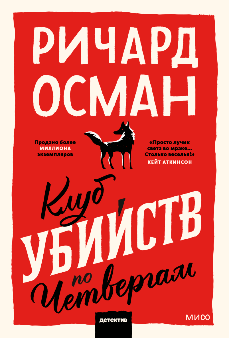 Клуб убийств по четвергам (Ричард Томас Осман, Галина Соловьева,  переводчик) — купить в МИФе | Манн, Иванов и Фербер