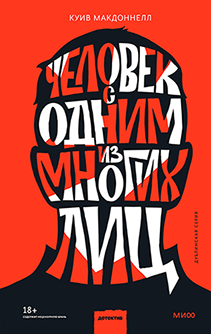 Человек с одним из многих лиц. Куив Макдоннелл, Максим Сороченко, переводчик