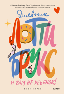 Дневник Лотти Брукс. Кэти Кирби