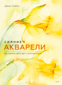 Сияние акварели. Джин Хэйнс
