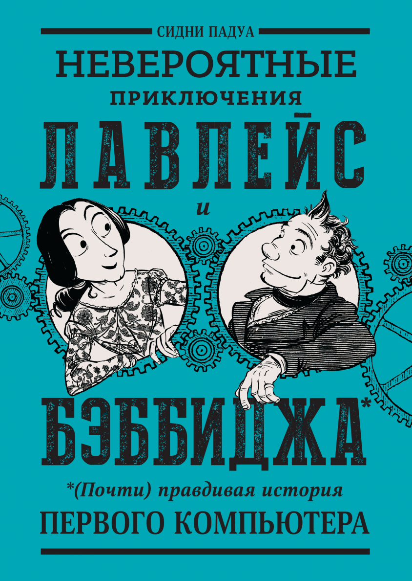 В реальной жизни (Кори Доктороу, Джен Ванг) — купить в МИФе | Манн, Иванов  и Фербер