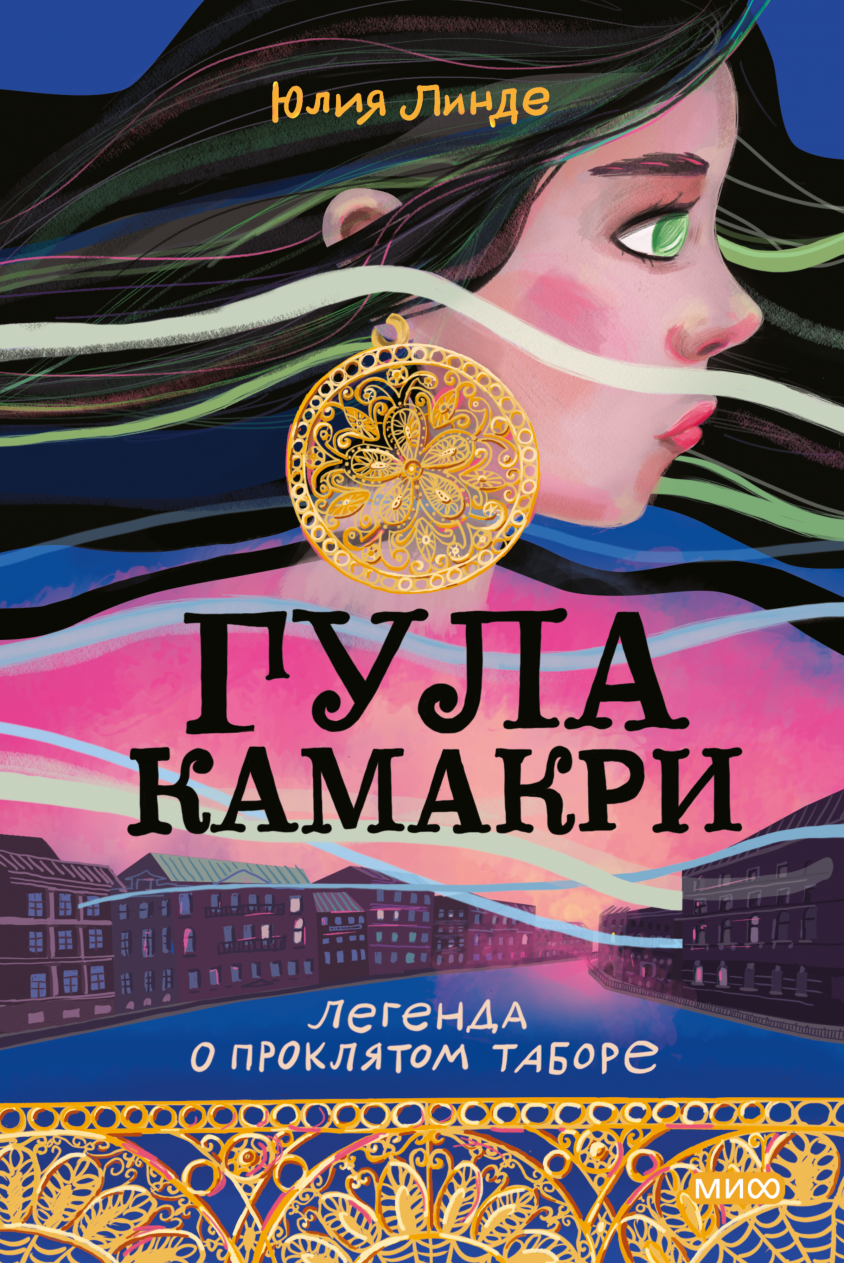 Девочка с Лисьим Хвостом. Том 1 (Сон Вон Пхен, Ман Муль Сан) — купить в  МИФе | Манн, Иванов и Фербер