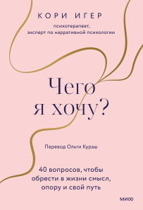 Чего я хочу?. Кори Игер