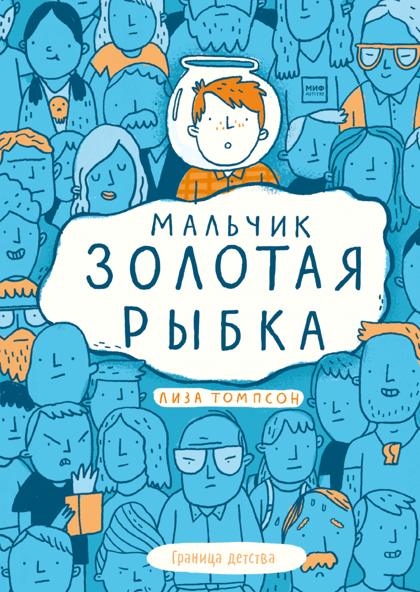 Тайна Страны Невозможностей (Ривка Голчен) — купить в МИФе | Манн, Иванов и  Фербер