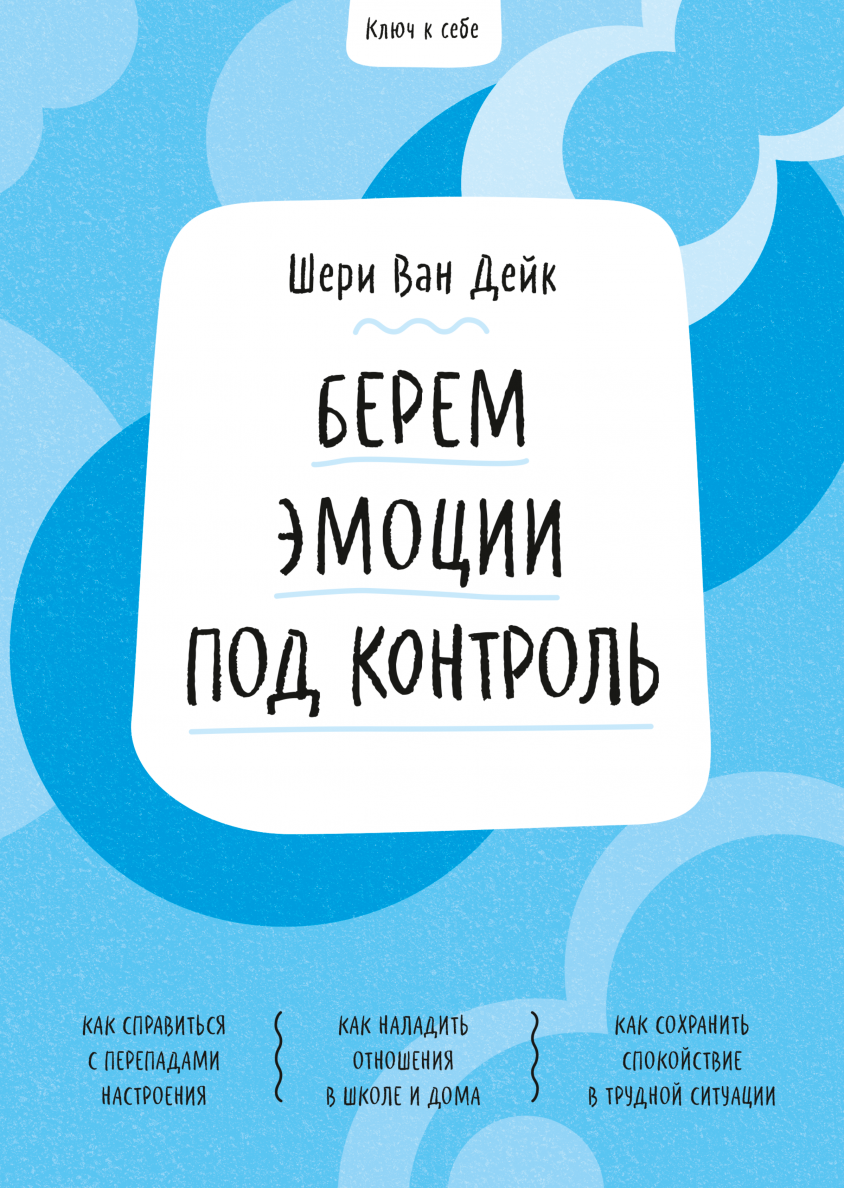 Ключ к себе. Справляемся со стрессом (Джина Бигель, Василий Горохов  (переводчик)) — купить в МИФе | Манн, Иванов и Фербер