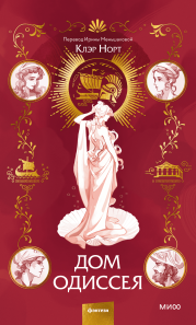 Дом Одиссея. Клэр Норт, Ирина Меньшакова, переводчик
