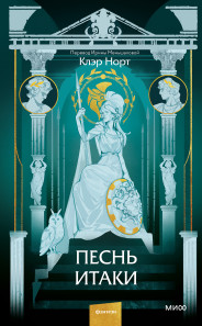 Песнь Итаки.