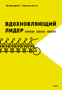 Вдохновляющий лидер. Ян Мульфейт, Мелина Кости