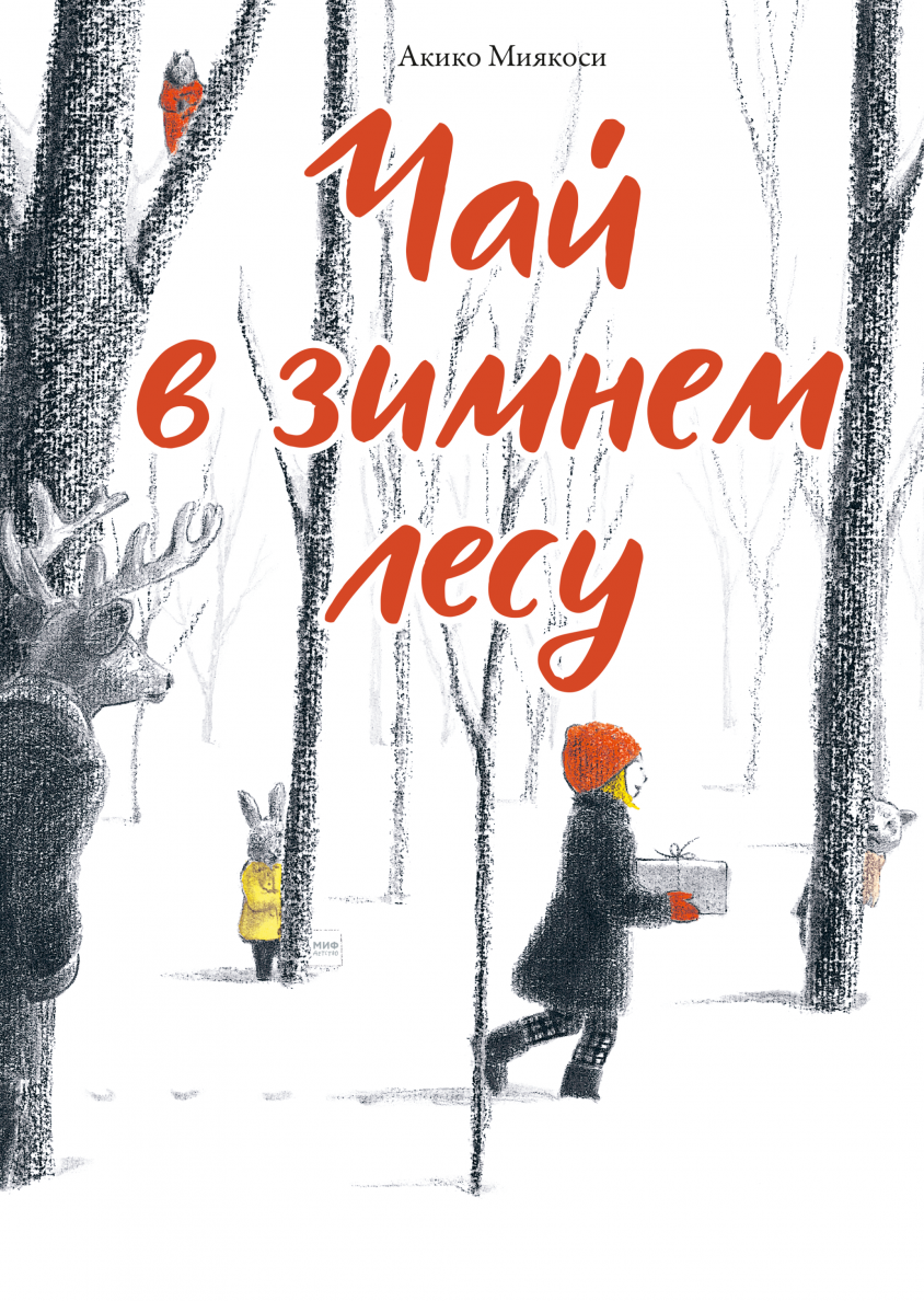 Мой домашний айсберг (Анна Анисимова, Юля Сиднева) — купить в МИФе | Манн,  Иванов и Фербер