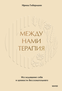 Между нами терапия. Ирина Гиберманн