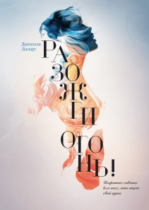 Разожги огонь!. Даниэлла Лапорт