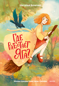Где работает Яга?.